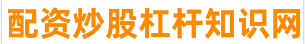 杭州股票配资公司